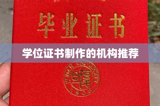 鄂托克前旗学位证书制作的机构推荐